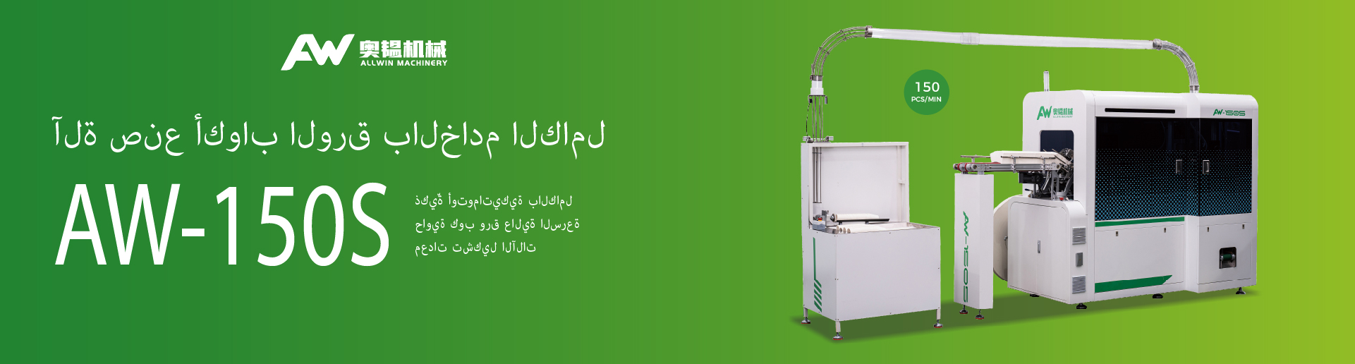 آلة صنع أكواب الورق بالخادم الكامل